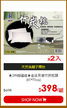 ★2件超值組★金洛貝達竹炭枕頭(45*75cm)