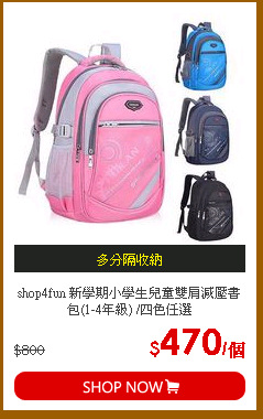 shop4fun 新學期小學生兒童雙肩減壓書包(1-4年級) /四色任選