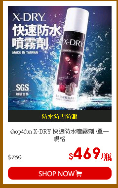 shop4fun X-DRY 快速防水噴霧劑 /單一規格