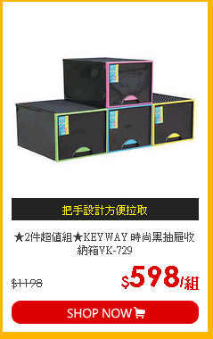 ★2件超值組★KEYWAY 時尚黑抽屜收納箱VK-729