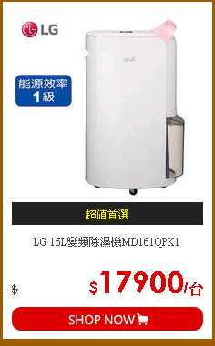 LG 16L變頻除濕機MD161QPK1
