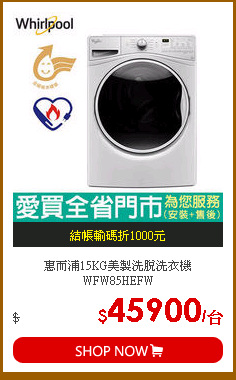 惠而浦15KG美製洗脫洗衣機WFW85HEFW