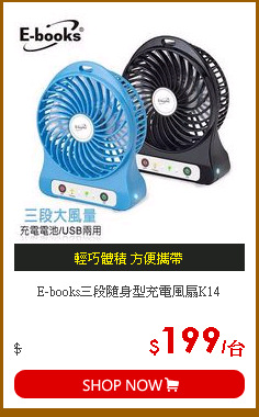 E-books三段隨身型充電風扇K14