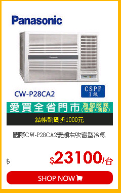 國際CW-P28CA2變頻右吹窗型冷氣