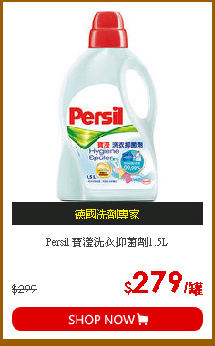 Persil 寶瀅洗衣抑菌劑1.5L