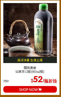 關西農會<br>
仙草茶12瓶(960ml/瓶)