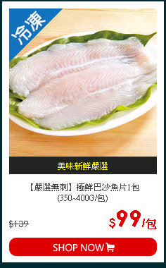 【嚴選無刺】極鮮巴沙魚片1包 (350~400G/包)