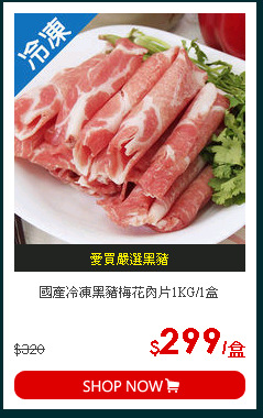 國產冷凍黑豬梅花肉片1KG/1盒
