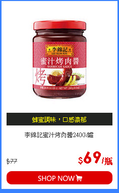 李錦記蜜汁烤肉醬240G/罐
