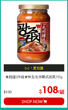 ★超值2件組★味全光州韓式泡菜350g