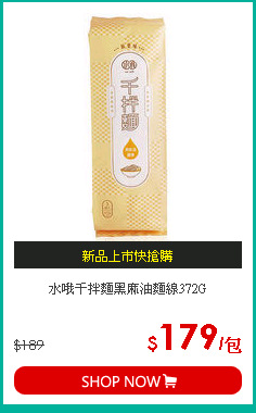 水哦千拌麵黑麻油麵線372G