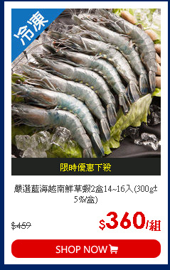 嚴選藍海越南鮮草蝦2盒14~16入(300g±5%/盒)