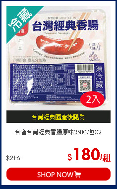 台畜台灣經典香腸原味250G/包X2