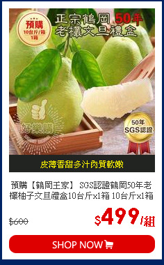 預購【鶴岡王家】 SGS認證鶴岡50年老欉柚子文旦禮盒10台斤x1箱 10台斤x1箱