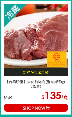 【台灣珍豬】去皮前腿肉(豬肉)(650g+-5%/盒)