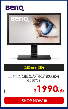 BENQ 20型低藍光不閃屏護眼螢幕GL2070E