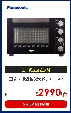 國際 32L雙溫控發酵烤箱NB-H3202