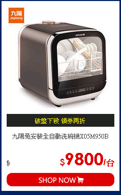 九陽免安裝全自動洗碗機X05M950B