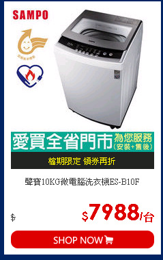 聲寶10KG微電腦洗衣機ES-B10F
