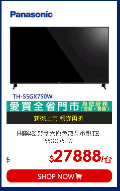國際4K 55型六原色液晶電視TH-55GX750W