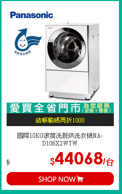 國際10KG滾筒洗脫烘洗衣機NA-D106X2WTW
