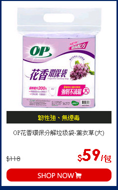 OP花香環保分解垃圾袋-薰衣草(大)