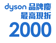 dyson品牌慶 最高現折$2000