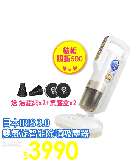 日本IRIS 3.0 雙氣旋智能除蟎吸塵器