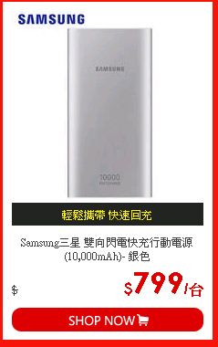 Samsung三星 雙向閃電快充行動電源(10,000mAh)- 銀色