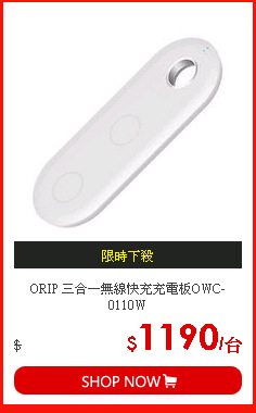 ORIP 三合一無線快充充電板OWC-0110W