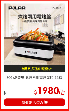 POLAR普樂 煮烤兩用電烤盤PL-1532