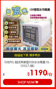 USEFUL 超涼爽微型USB水冷風扇 UL-218(2入/組)