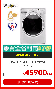 惠而浦15KG美製洗脫洗衣機WFW85HEFW