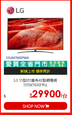LG 55型IPS廣角4K聯網電視55UM7600PWA