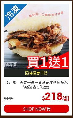 【紅龍】★買一送一★熱銷洋菇豚燒米漢堡1盒(3入/盒)