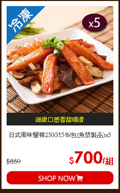 日式風味蟹棒250G±5%/包(魚漿製品)x5