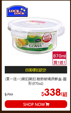 (買一送一)樂扣樂扣 耐熱玻璃保鮮盒-圓形(870ml)
