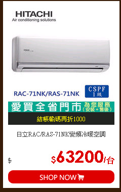 日立RAC/RAS-71NK變頻冷暖空調