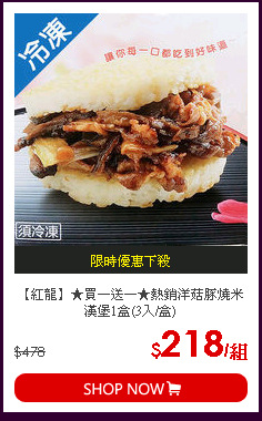 【紅龍】★買一送一★熱銷洋菇豚燒米漢堡1盒(3入/盒)