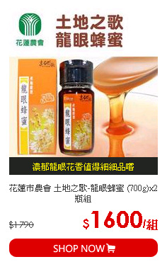 花蓮市農會 土地之歌-龍眼蜂蜜 (700g)x2瓶組