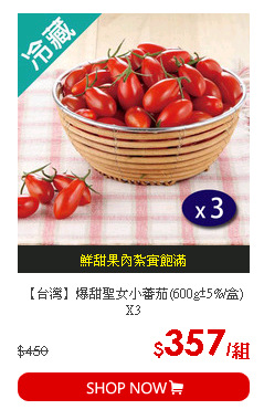 【台灣】爆甜聖女小蕃茄(600g±5%/盒)X3