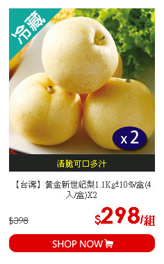【台灣】黃金新世紀梨1.1Kg±10%/盒(4入/盒)X2