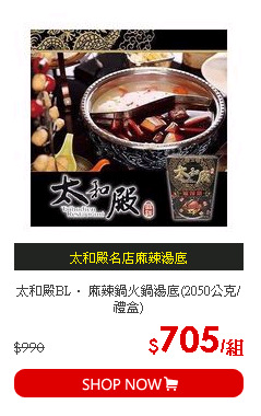 太和殿BL． 麻辣鍋火鍋湯底(2050公克/禮盒)