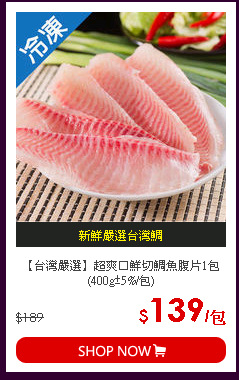 【台灣嚴選】超爽口鮮切鯛魚腹片1包(400g±5%/包)