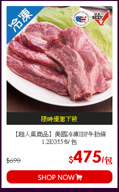 【超人氣商品】美國冷凍IBP牛肋條1.2KG±5%/ 包