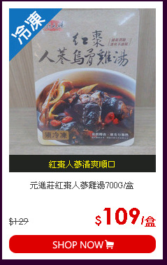 元進莊紅棗人蔘雞湯700G/盒