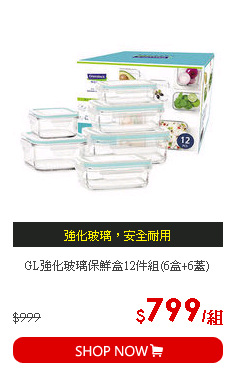 GL強化玻璃保鮮盒12件組(6盒+6蓋)