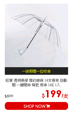 旺寶 透明美學 簡約線條 14支骨架 自動開 一鍵開傘 彎把 雨傘 14K 1入