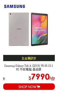 Samsung Galaxy Tab A (2019) Wi-Fi 10.1吋 平板電腦-星綻銀