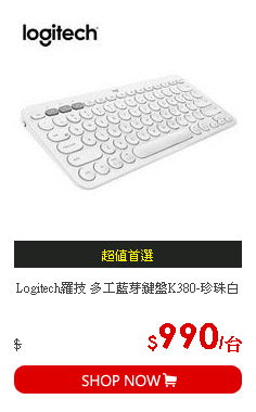 Logitech羅技 多工藍芽鍵盤K380-珍珠白